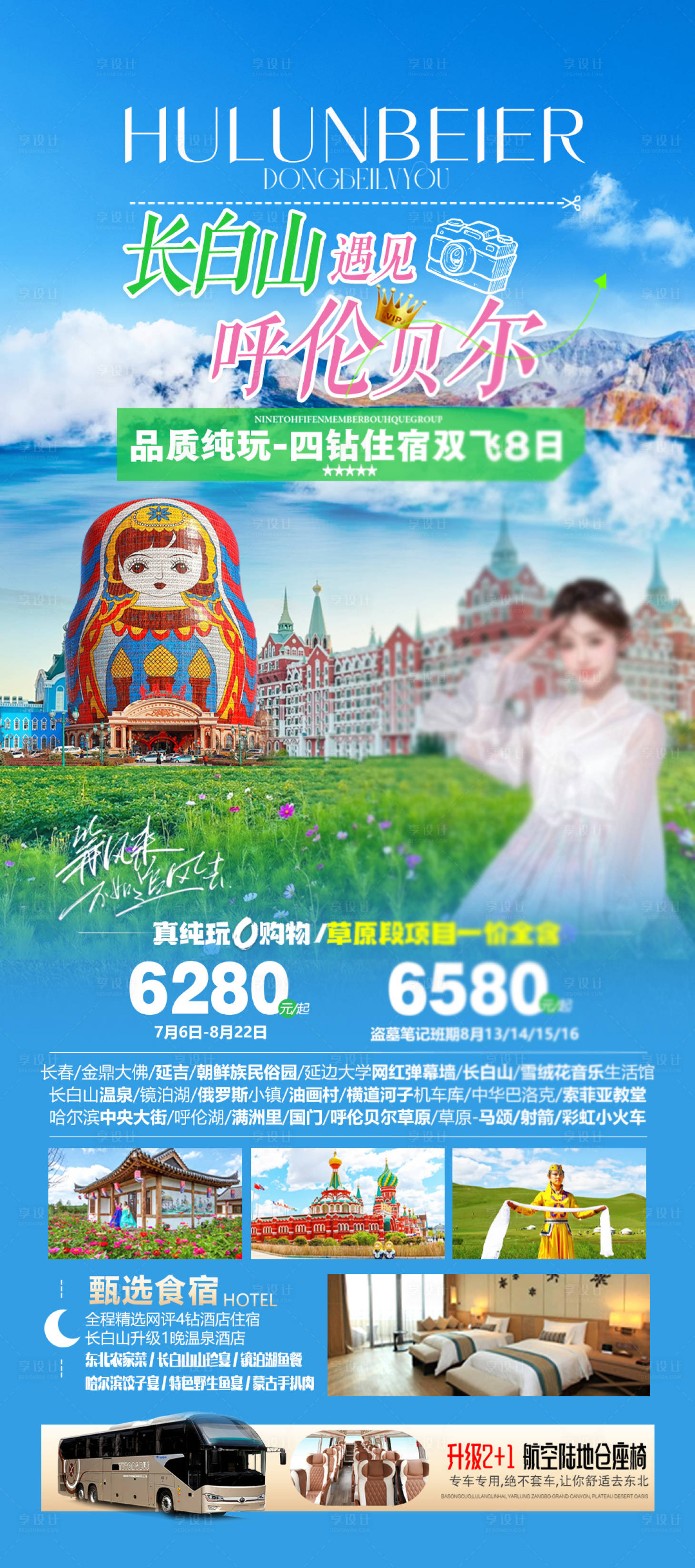 源文件下载【享设计】搜索编号：14940035288245315【东北呼伦贝尔长白山旅游海报】
