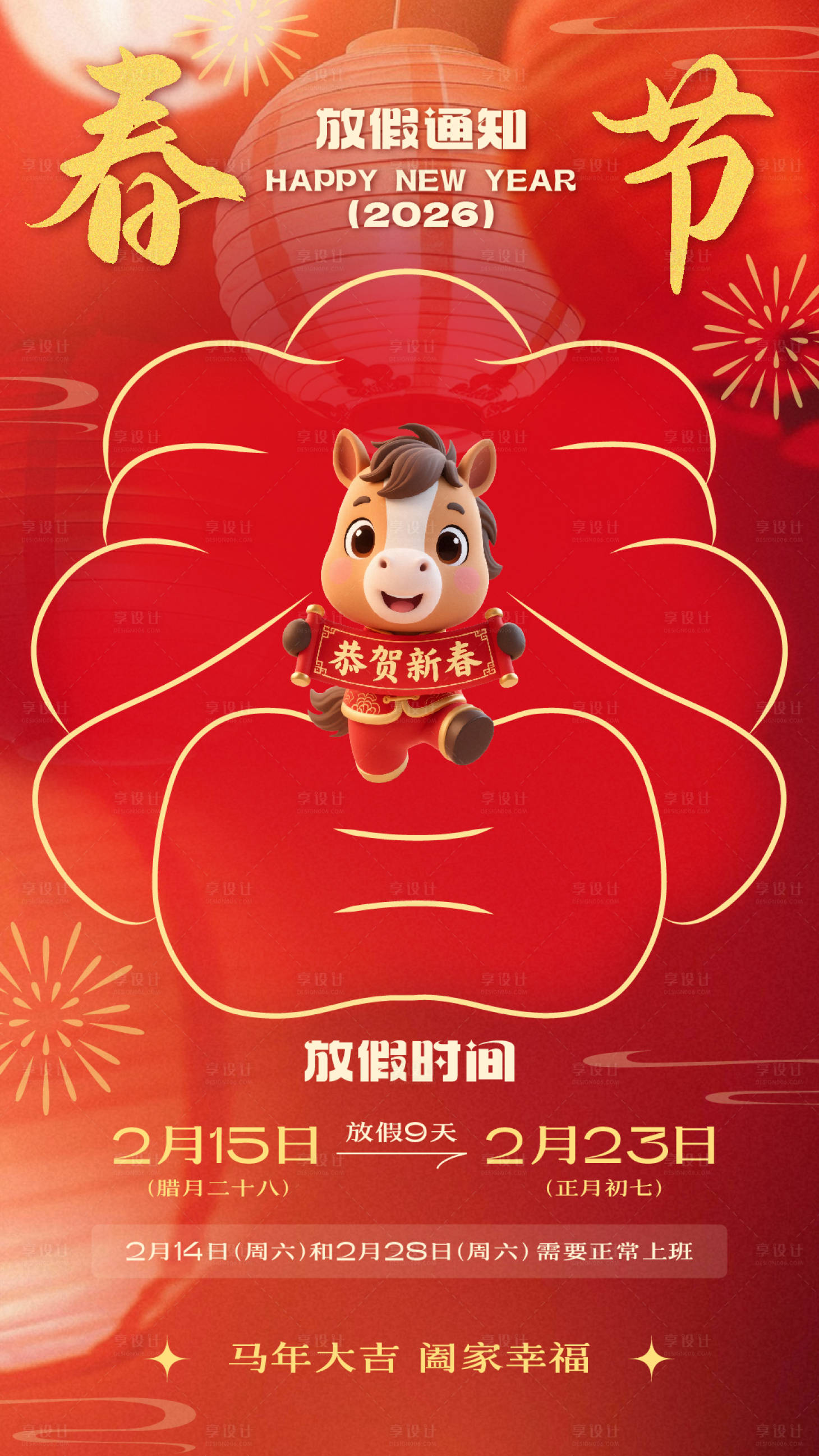 源文件下载【享设计】搜索编号：92680034884573634【2026马年春节放假通知海报】