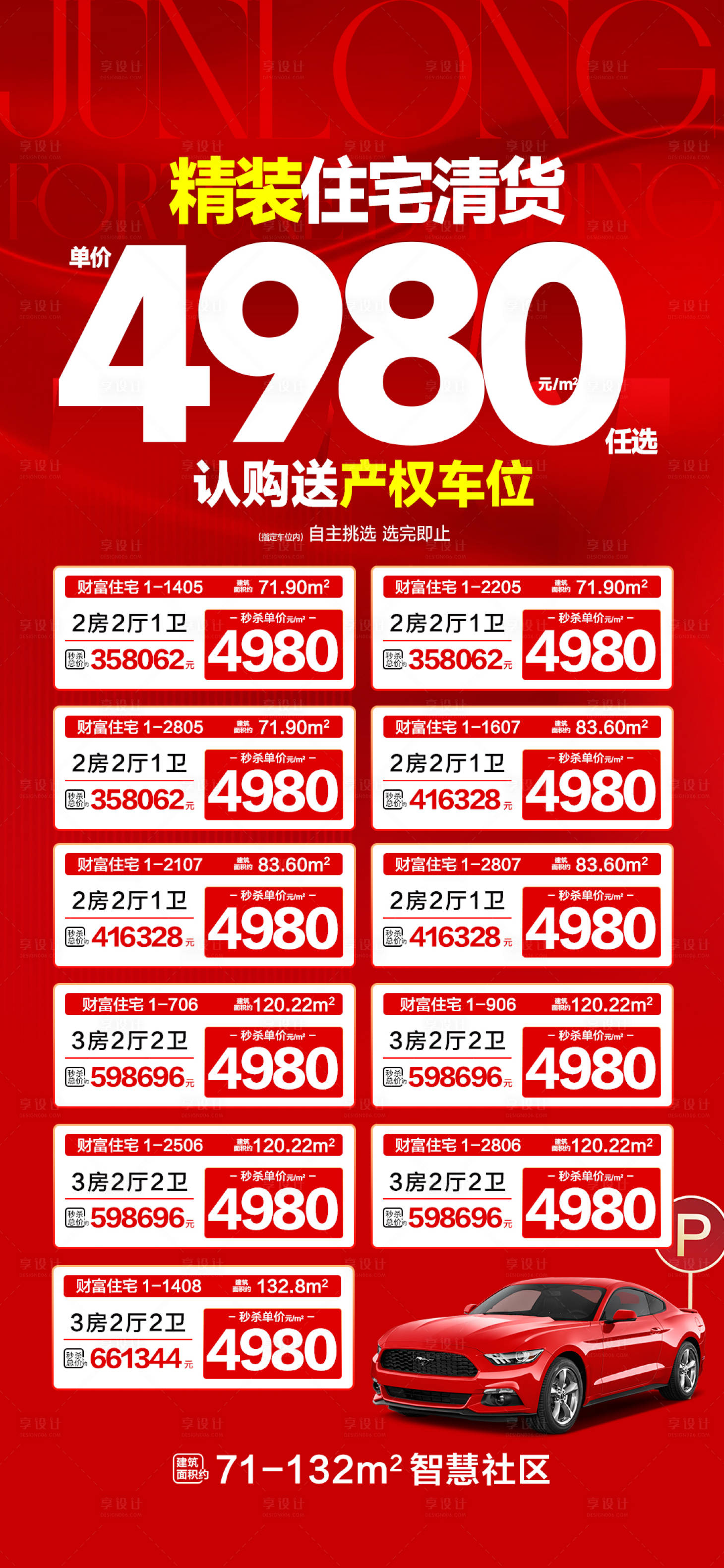 源文件下载【享设计】搜索编号：46070034807466727【清货4980任选特价单位送车位】