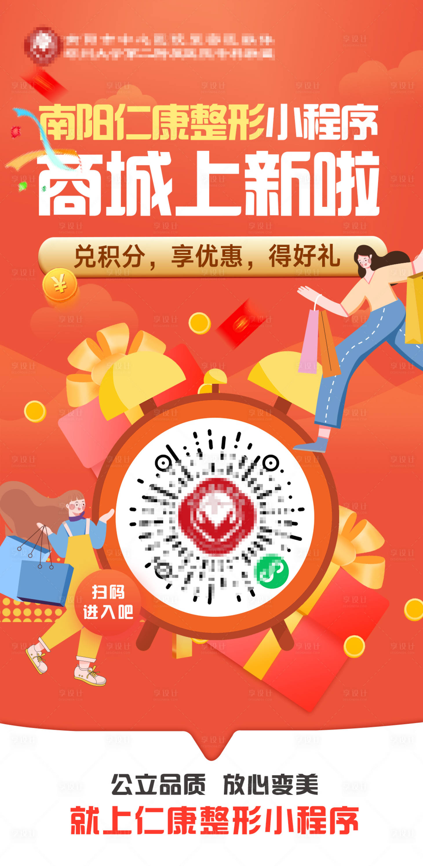 源文件下载【享设计】搜索编号：41300034813369028【医美小程序商城上新宣传海报】