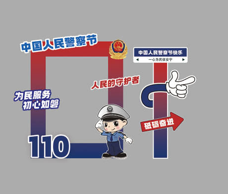 源文件下载【享设计】搜索编号：90560034857238280【警察节打卡美陈】