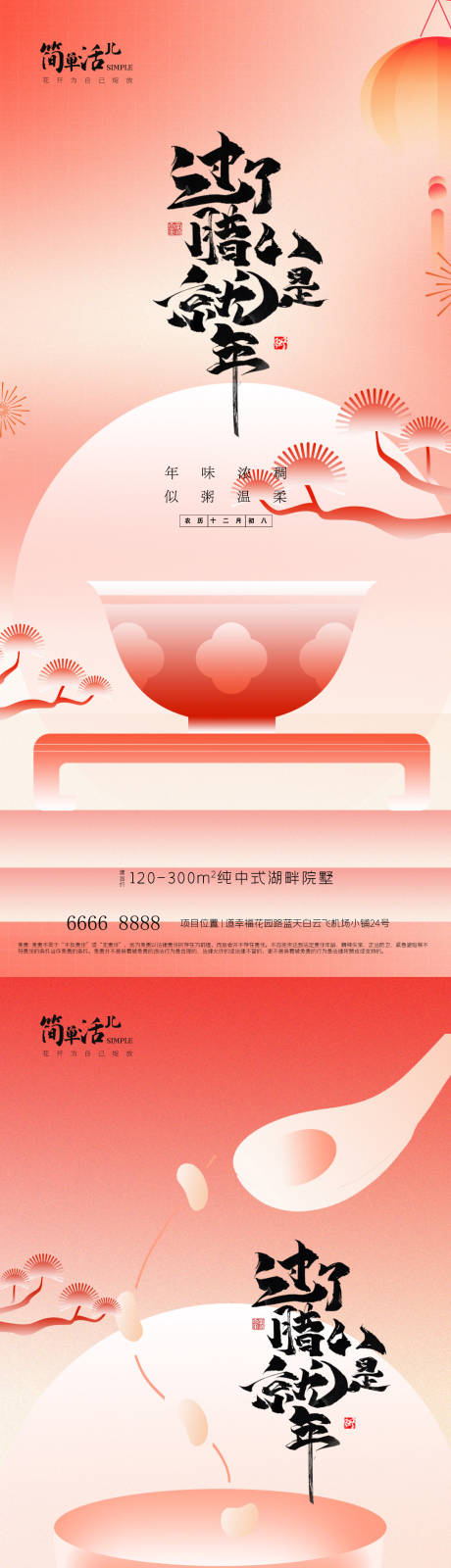 源文件下载【享设计】搜索编号：81770035244077827【地产腊八节海报】