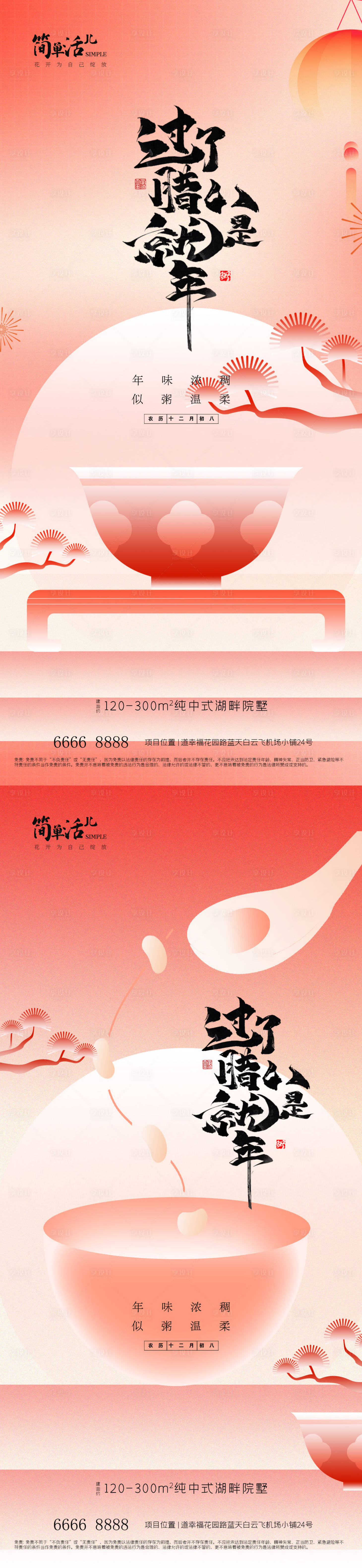 源文件下载【享设计】搜索编号：81770035244077827【地产腊八节海报】