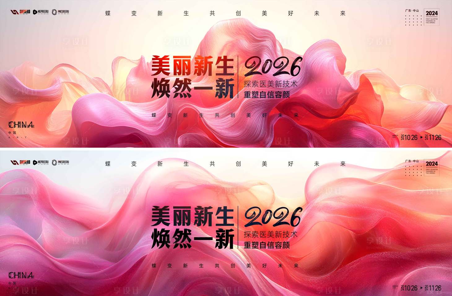 源文件下载【享设计】搜索编号：97360035024624606【医美会议活动背景板】