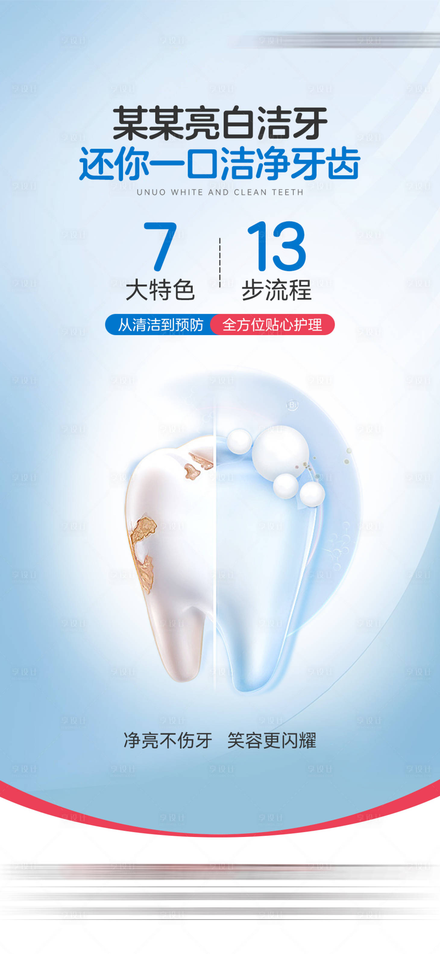 源文件下载【享设计】搜索编号：95070035038975054【洁牙海报】