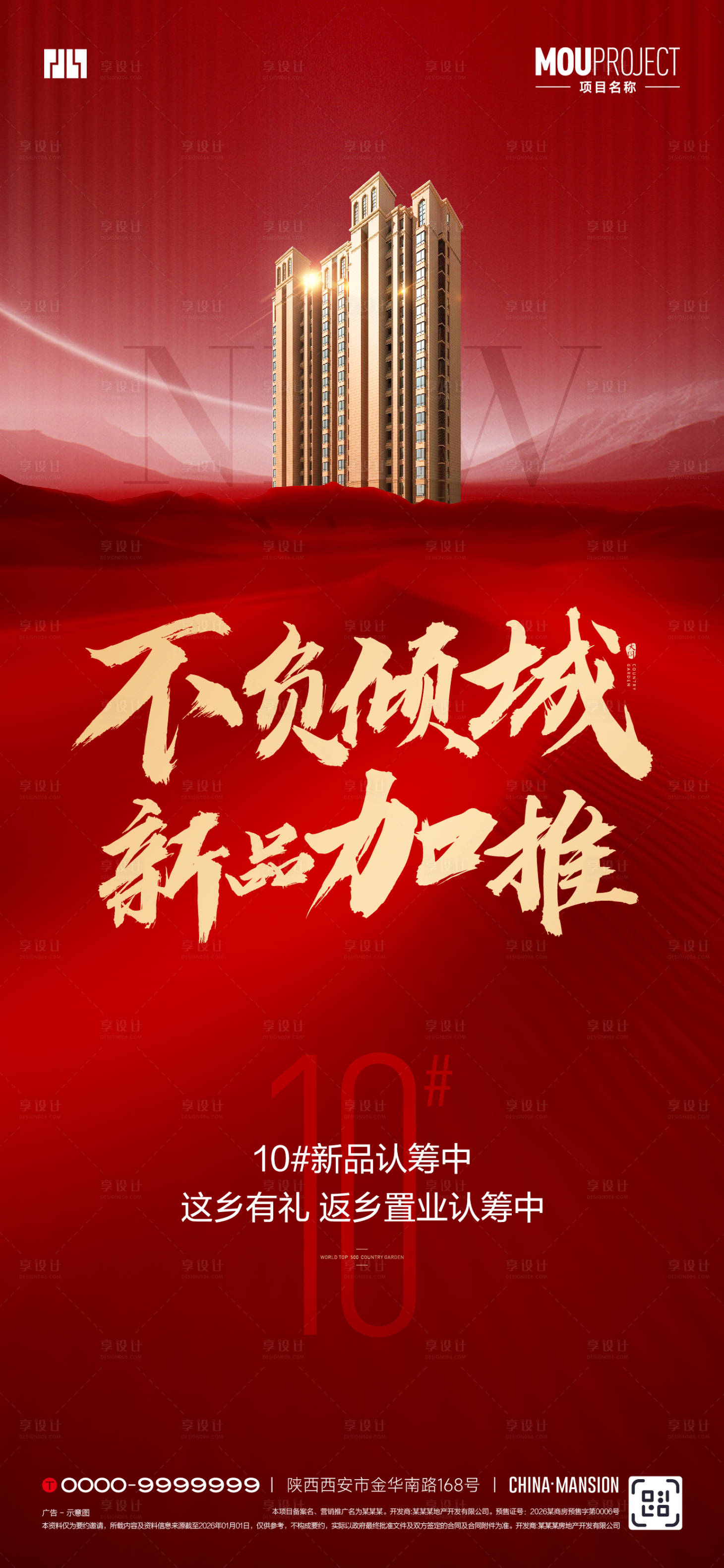 源文件下载【享设计】搜索编号：11380035212072585【新品加推红金海报】