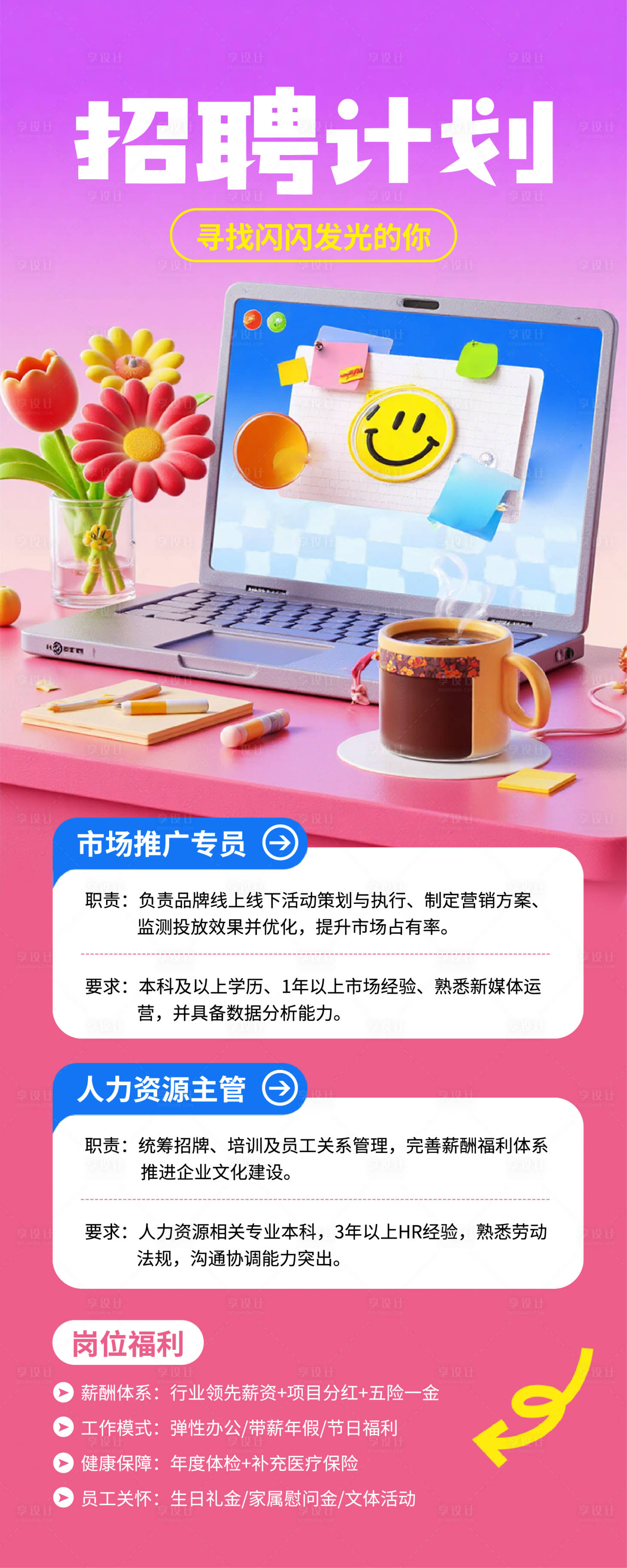 源文件下载【享设计】搜索编号：86980034897085113【卡通风公司招聘求职长图】