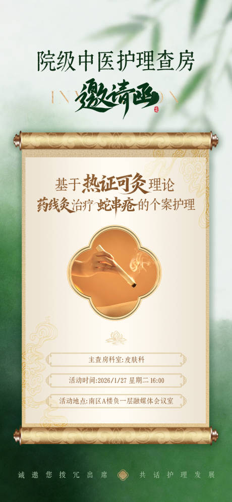 源文件下载【享设计】搜索编号：84840035272138823【医美整形中医护理查房中式邀请函海报】