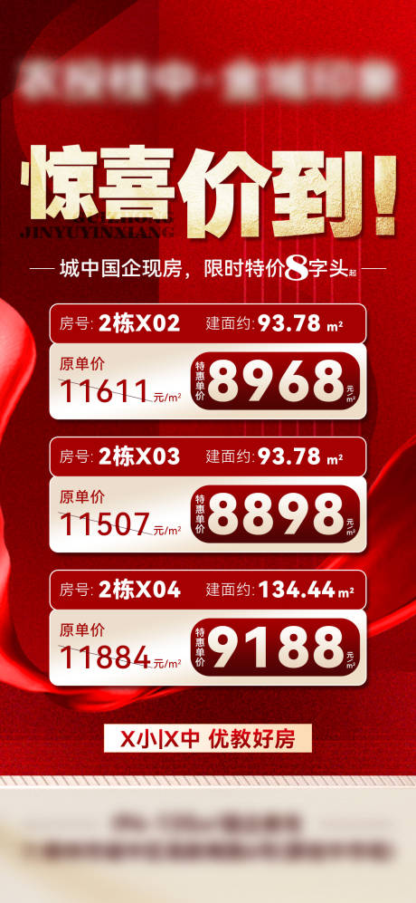 源文件下载【享设计】搜索编号：85970035161287187【地产惊喜特价房红金海报】