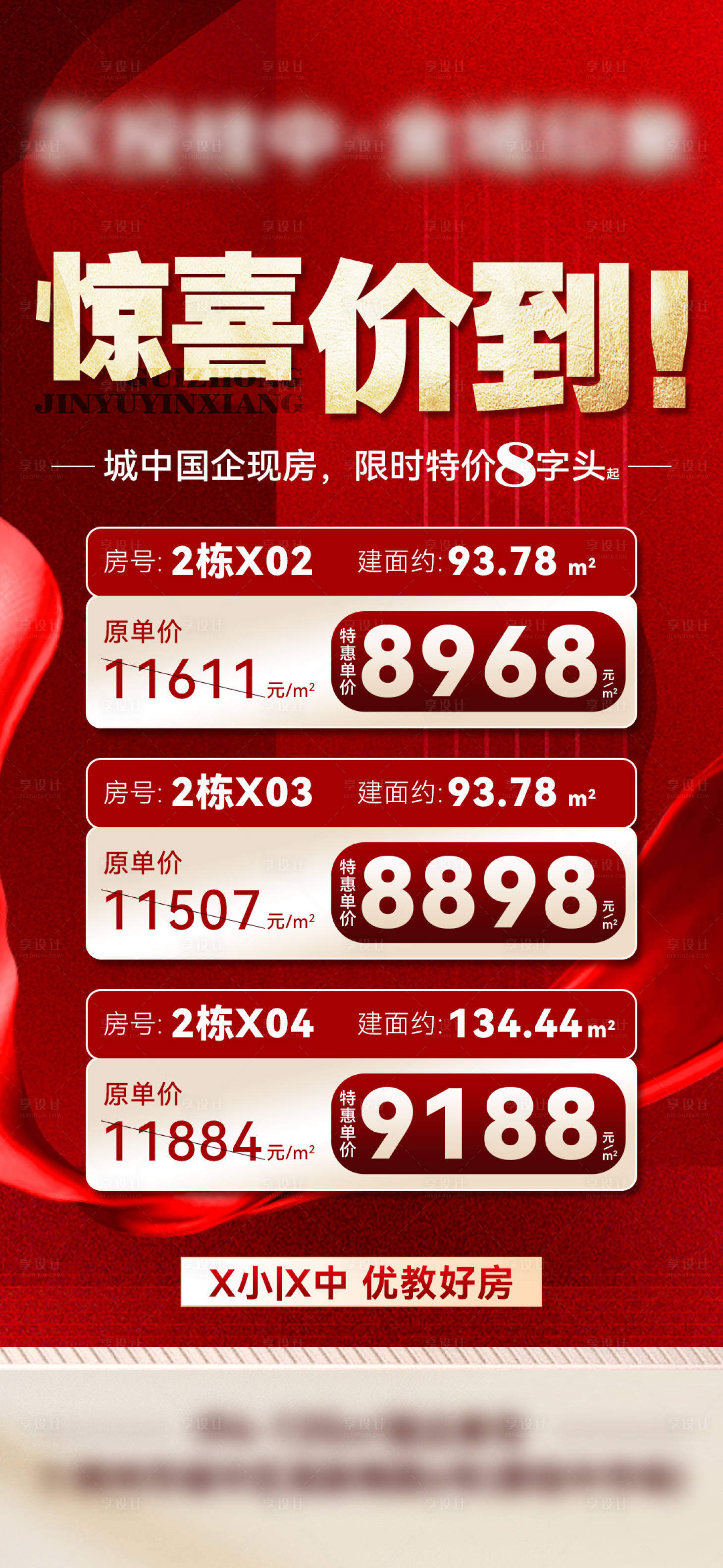 源文件下载【享设计】搜索编号：85970035161287187【地产惊喜特价房红金海报】