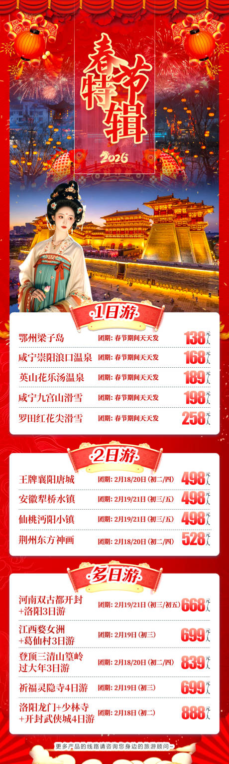 源文件下载【享设计】搜索编号：98820035239313270【湖北旅游产品春节特辑海报】