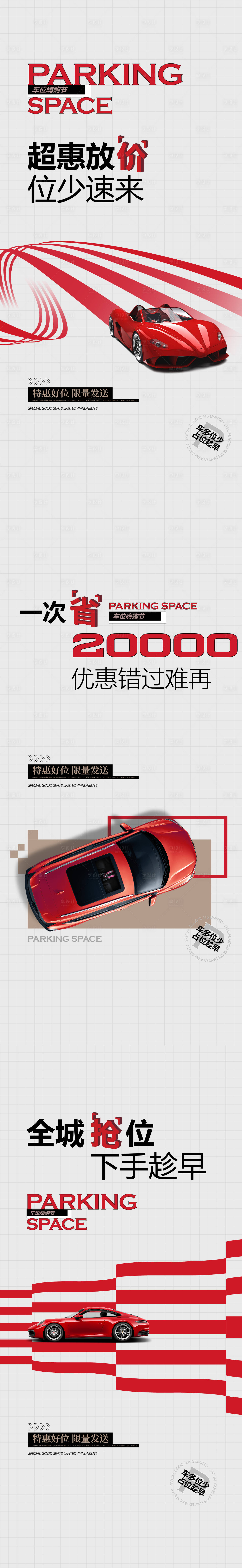 源文件下载【享设计】搜索编号：72660035153742040【车位海报】