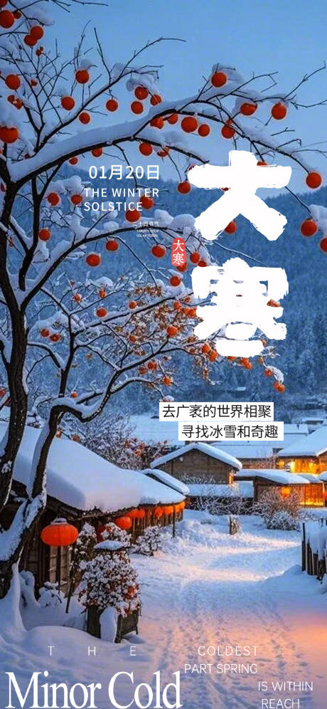 源文件下载【享设计】搜索编号：39780035113533606【大寒小寒节气海报】