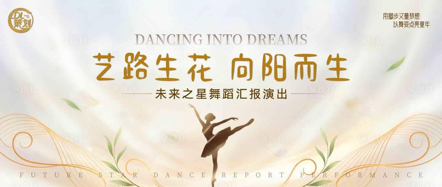 源文件下载【享设计】搜索编号：79030035087389457【舞蹈汇报演出主视觉】