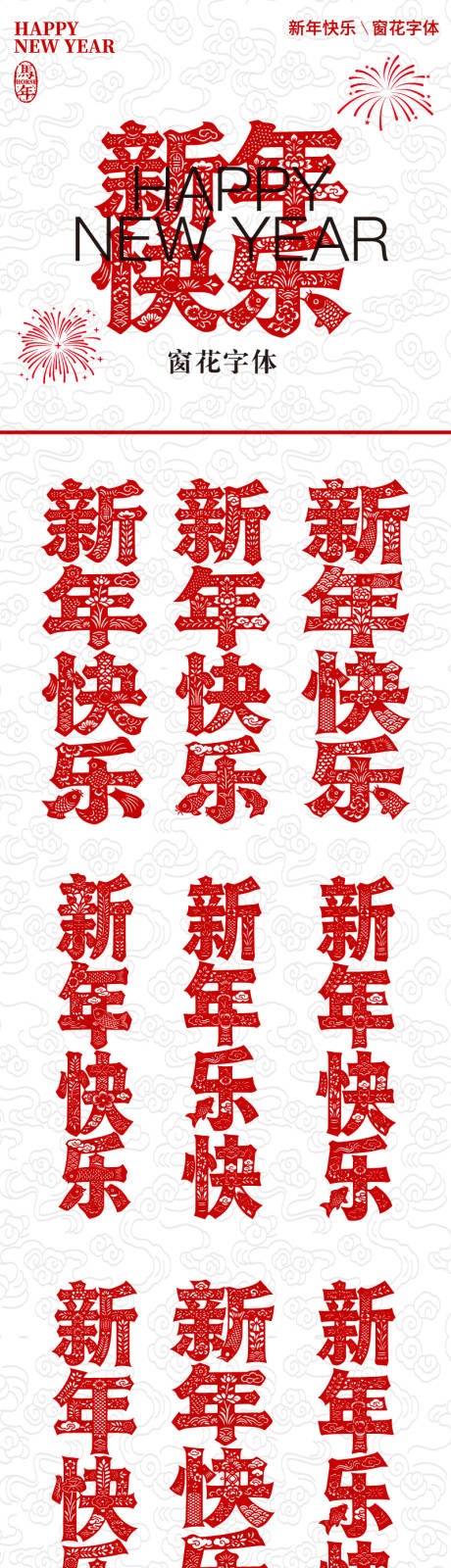 源文件下载【享设计】搜索编号：62170035039503537【新年快乐窗花字体】