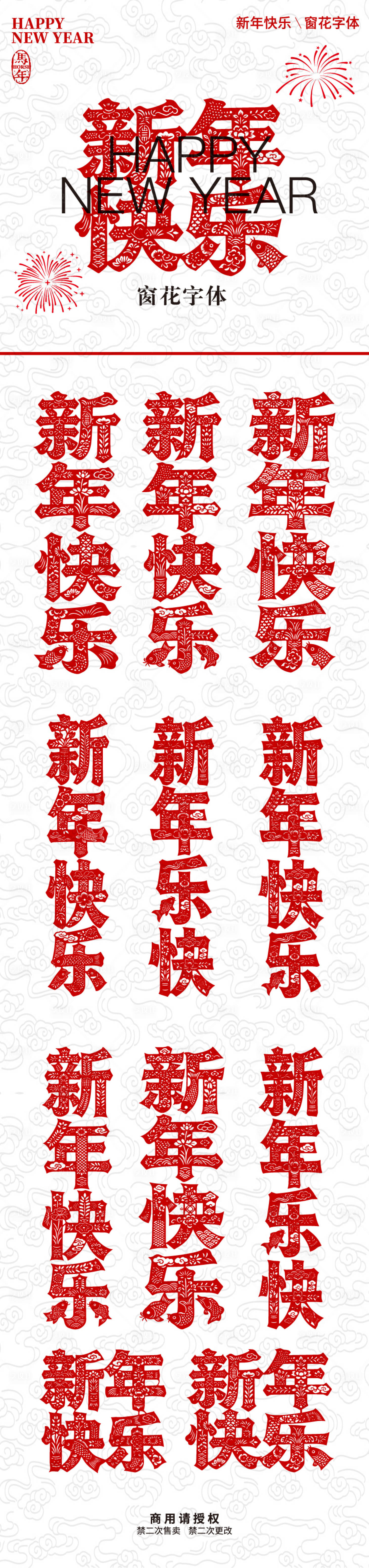 源文件下载【享设计】搜索编号：62170035039503537【新年快乐窗花字体】