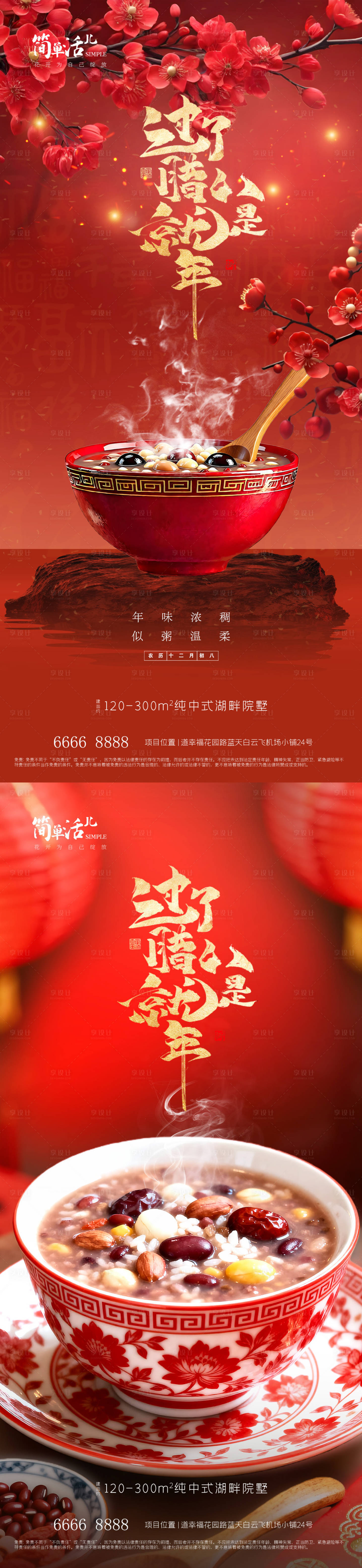 源文件下载【享设计】搜索编号：20760035244263143【地产腊八节海报】