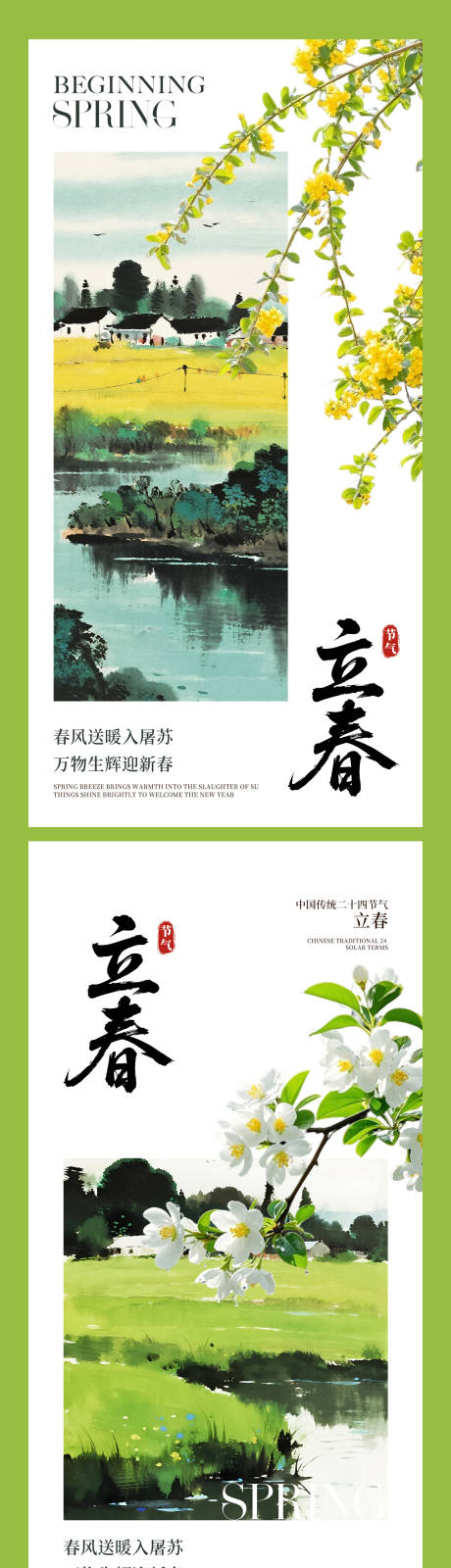 源文件下载【享设计】搜索编号：37640035223696404【立春】