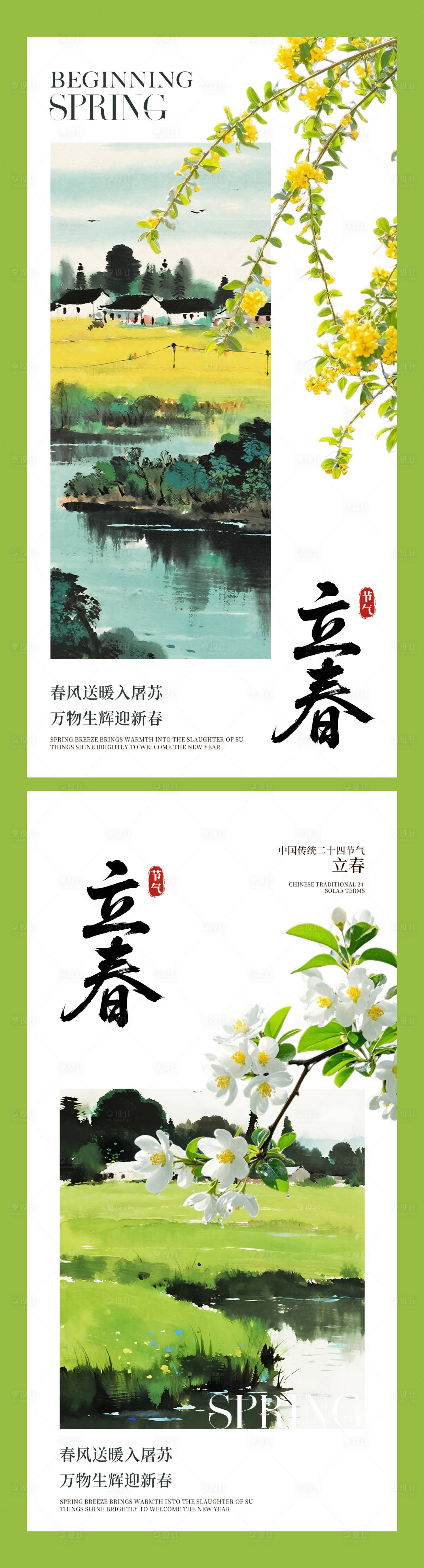 源文件下载【享设计】搜索编号：37640035223696404【立春】