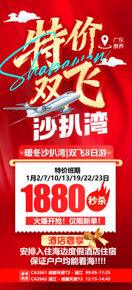 源文件下载【享设计】搜索编号：31400034842933667【特价双飞沙扒湾旅游】
