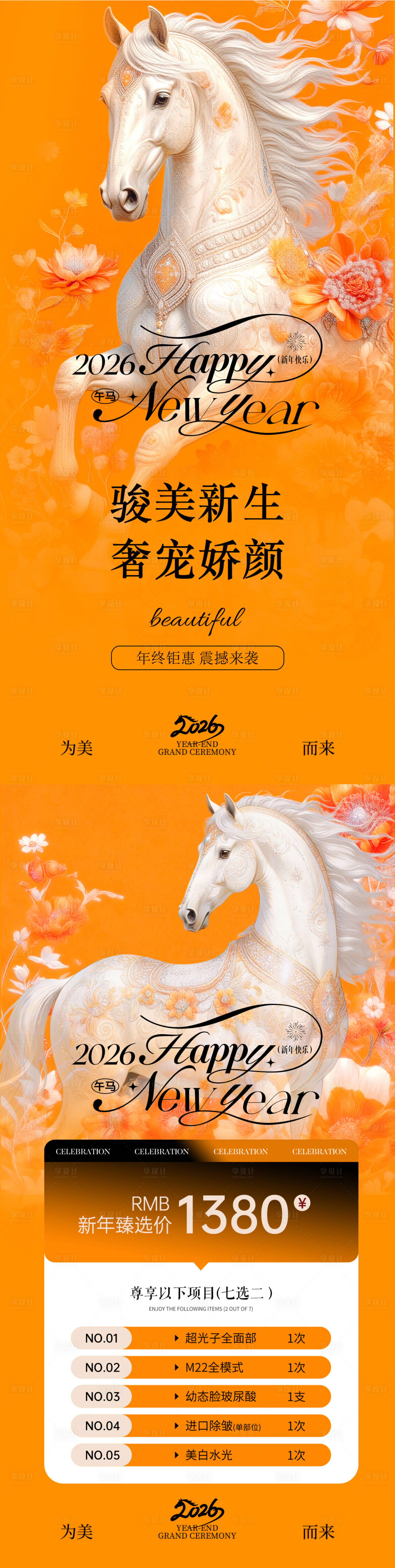 源文件下载【享设计】搜索编号：32880035243612422【医美马年海报】