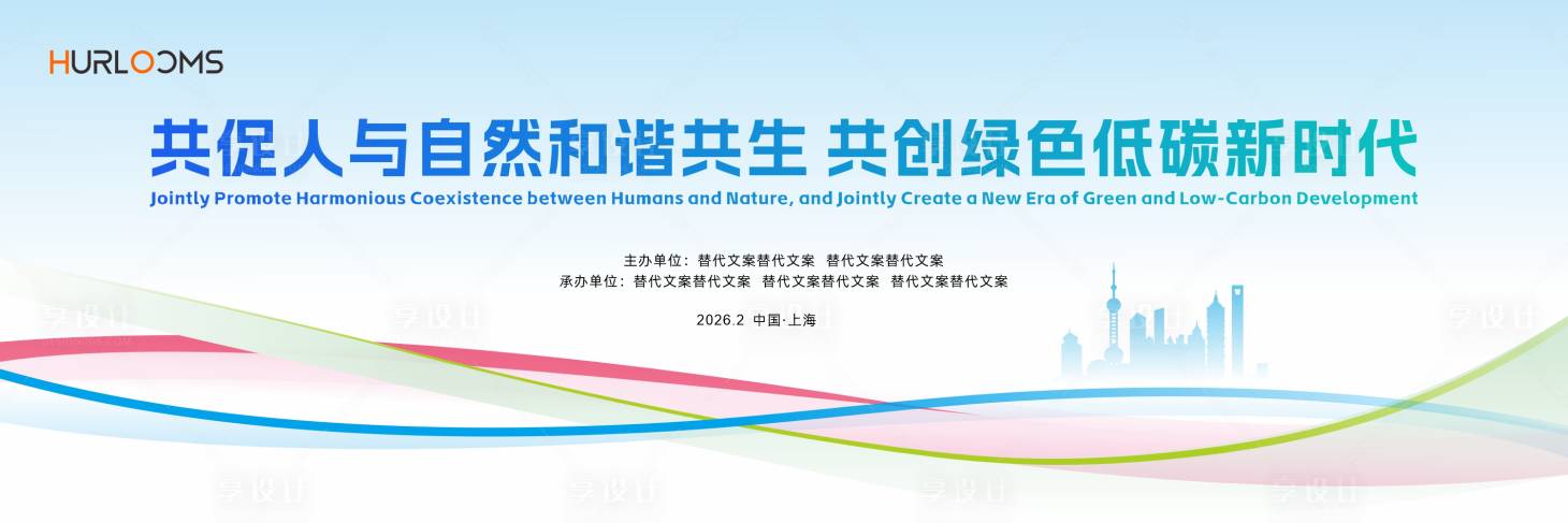 源文件下载【享设计】搜索编号：58650035142266789【绿色低碳创新发展主视觉】