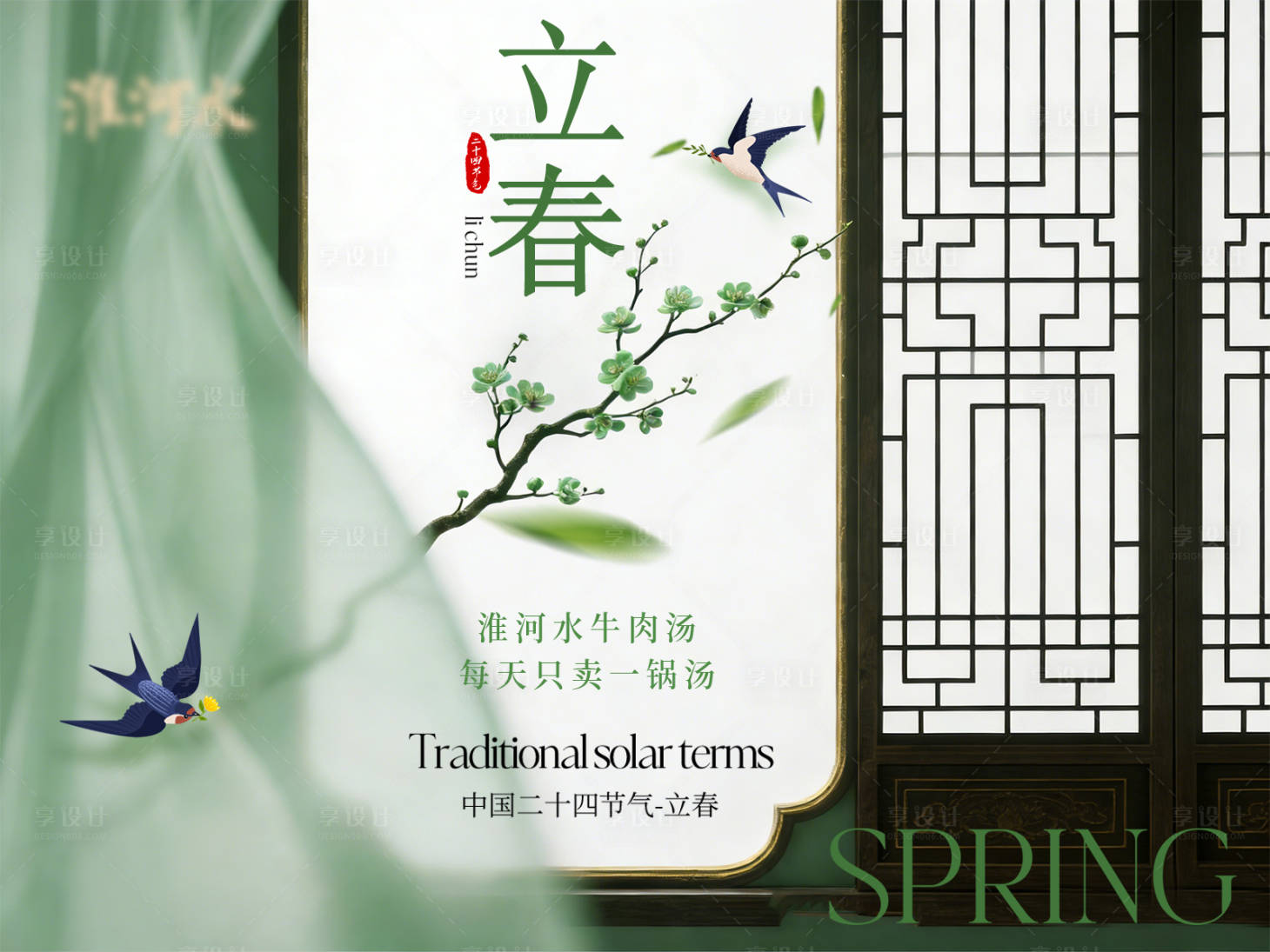 源文件下载【享设计】搜索编号：49400035255075541【立春清新燕子窗户海报】