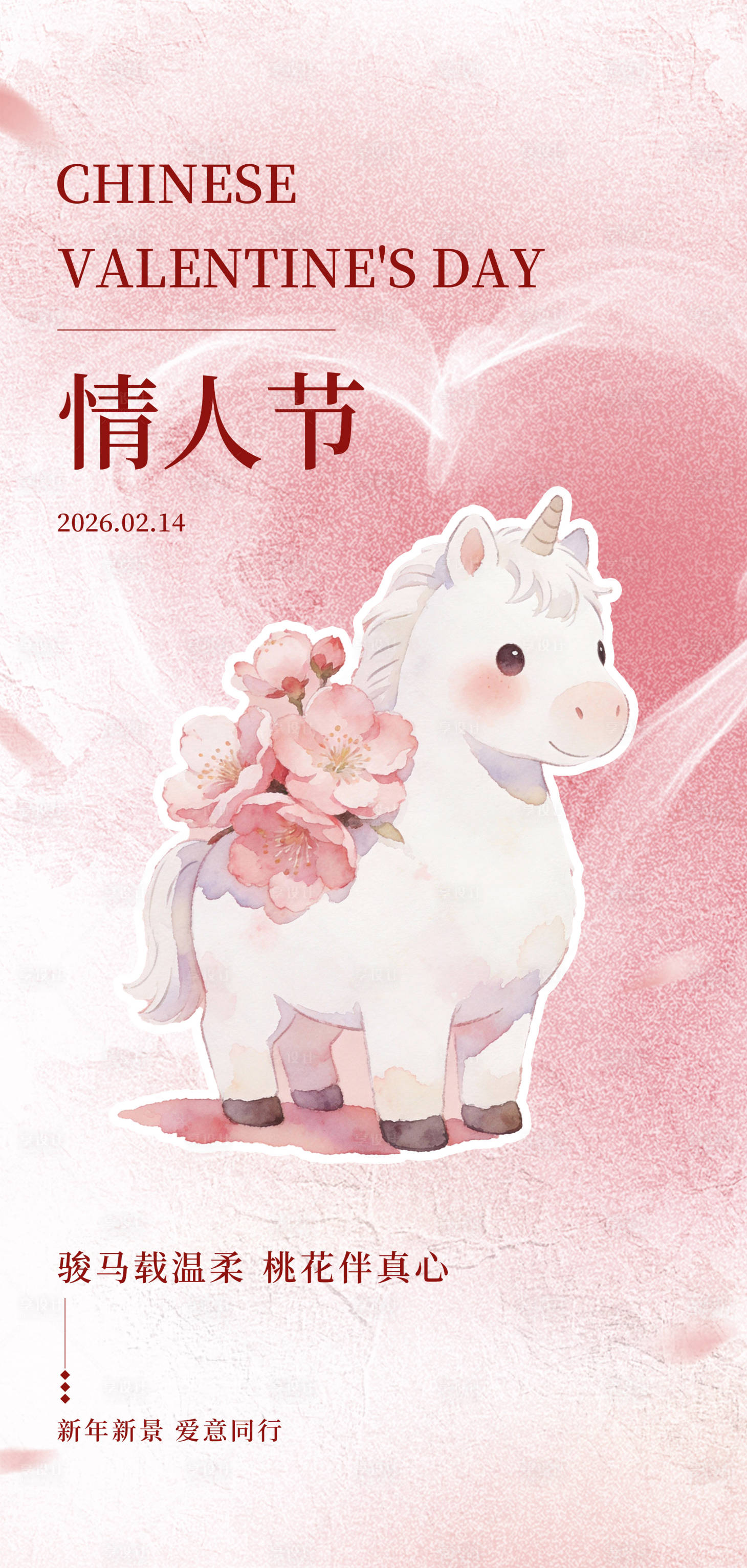 源文件下载【享设计】搜索编号：74540035024698012【2026年马年情人节海报】