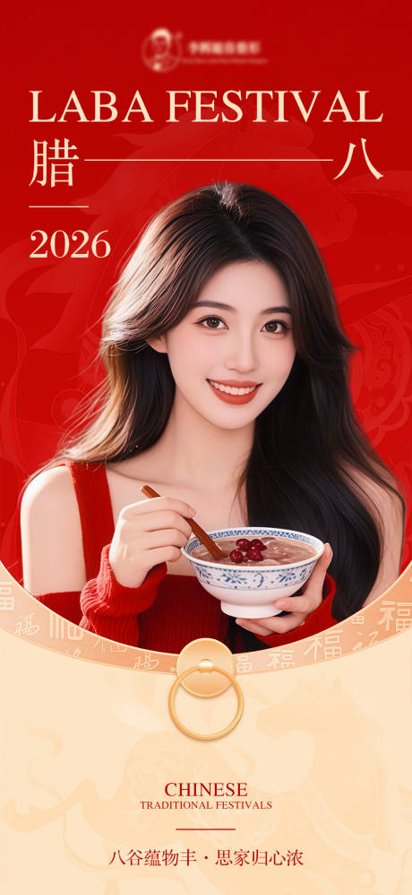 源文件下载【享设计】搜索编号：50030034897255965【医美腊八节海报 】