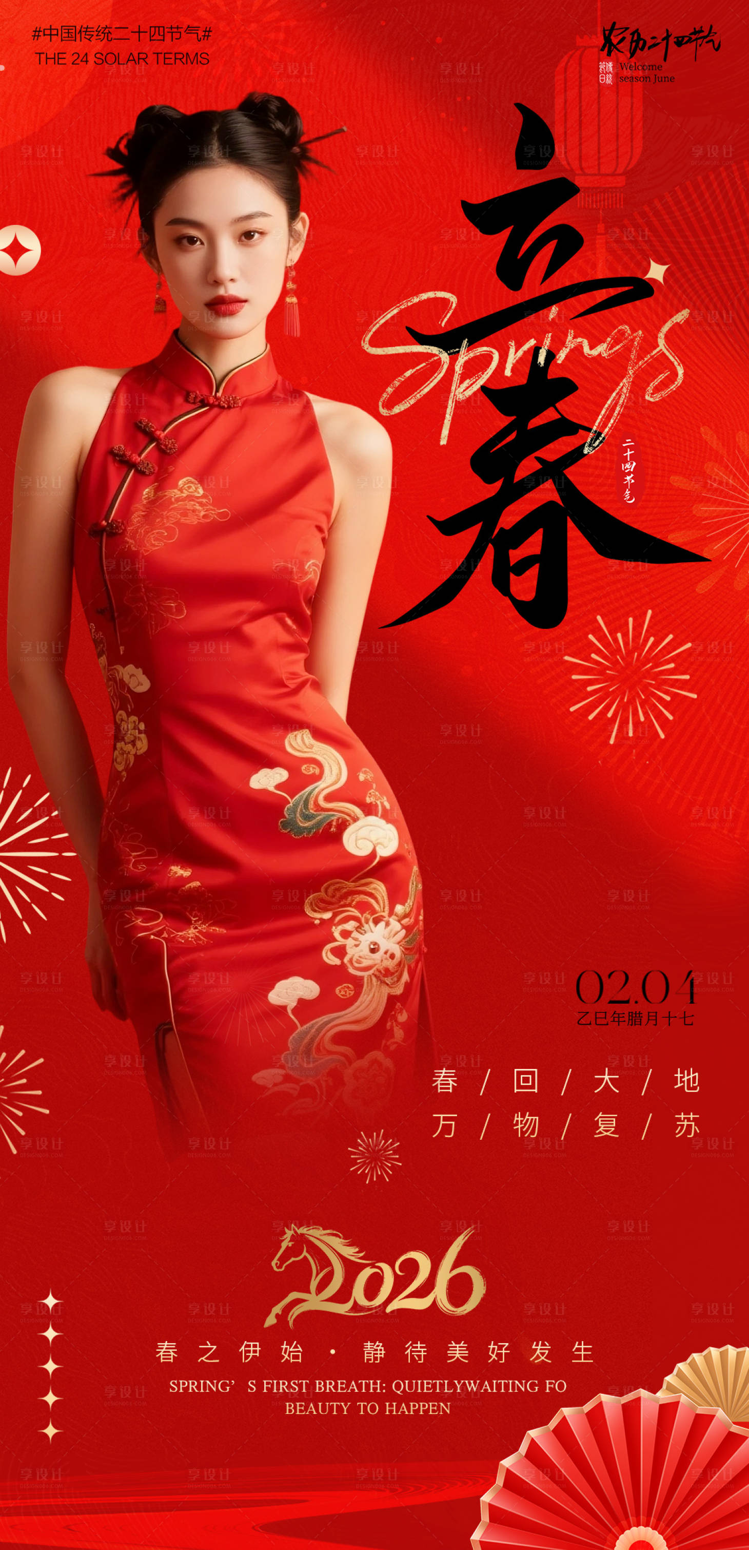 源文件下载【享设计】搜索编号：62810035300152443【医美立春节气海报】