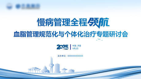 源文件下载【享设计】搜索编号：91790035224859463【慢病管理专题研讨会】