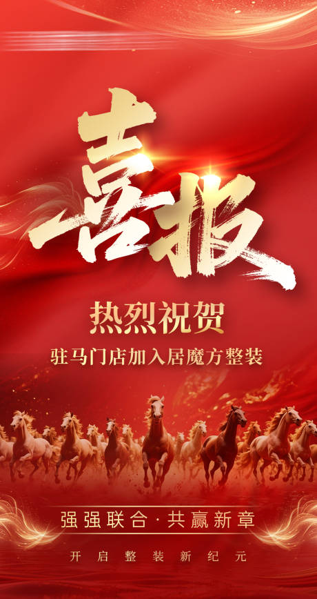 源文件下载【享设计】搜索编号：96000035216473510【万马奔腾喜报海报】