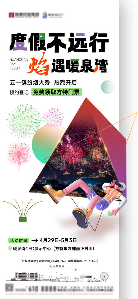 源文件下载【享设计】搜索编号：76010034942971392【文旅烟花秀前宣海报】