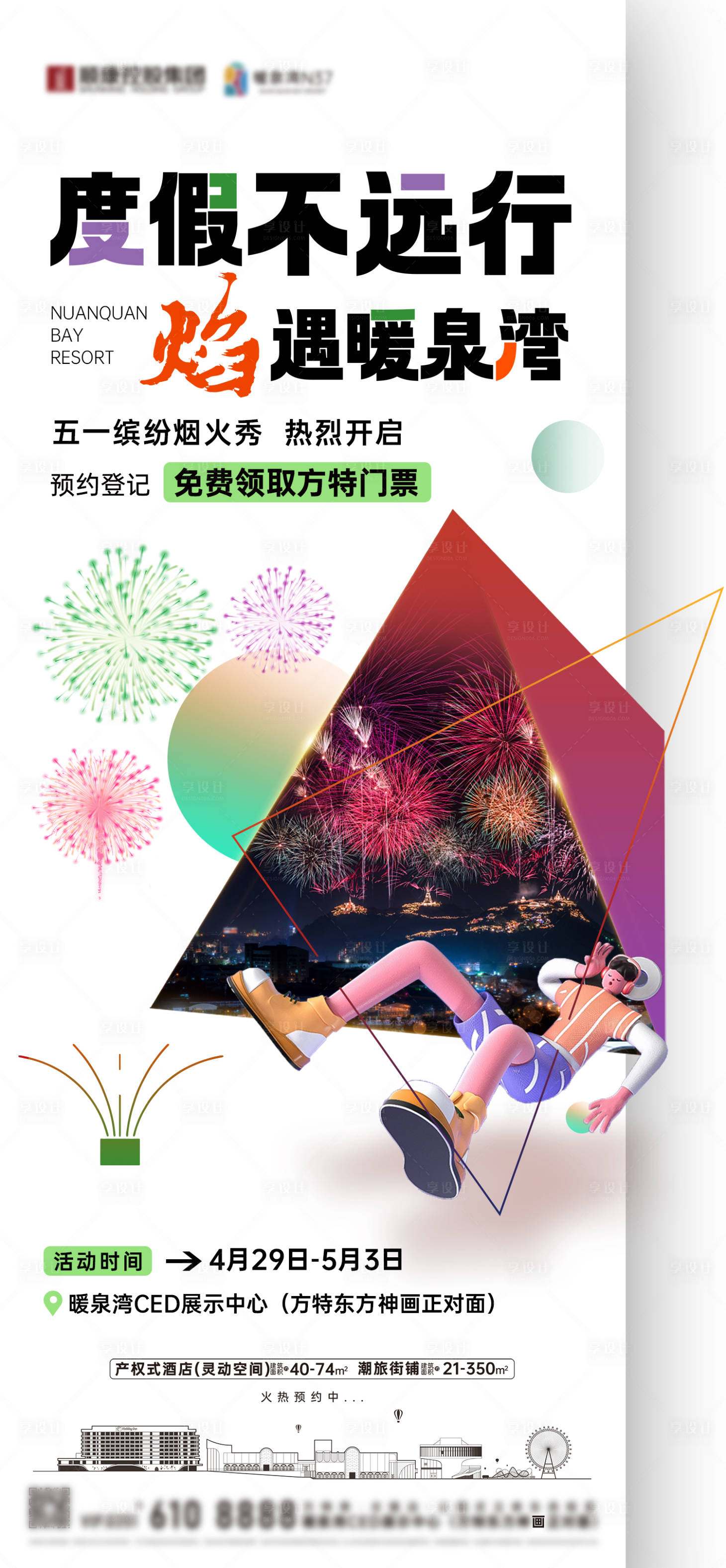 源文件下载【享设计】搜索编号：76010034942971392【文旅烟花秀前宣海报】