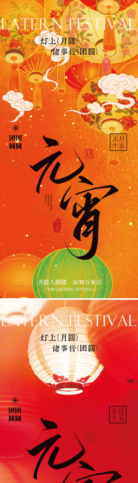 源文件下载【享设计】搜索编号：53310035131189000【元宵节节气海报】