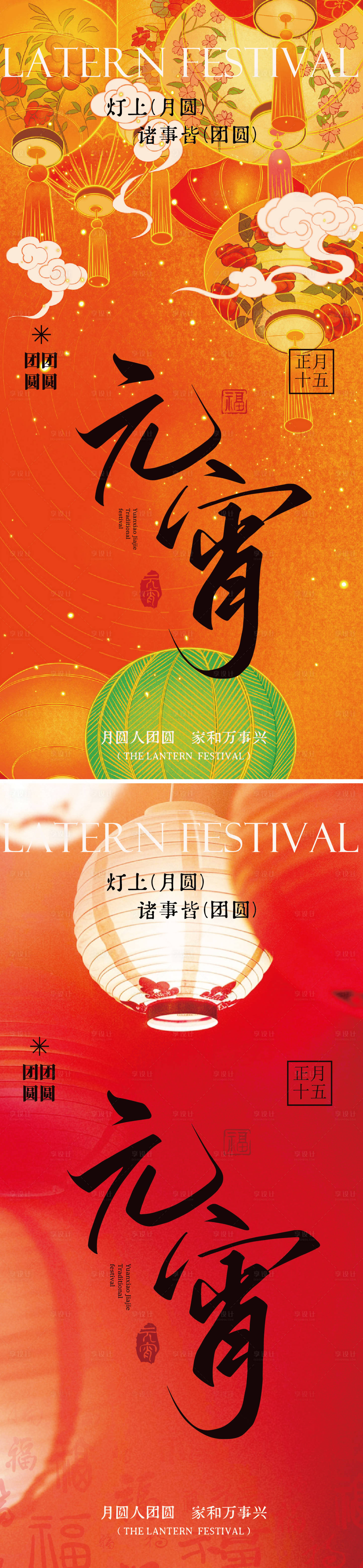 源文件下载【享设计】搜索编号：53310035131189000【元宵节节气海报】