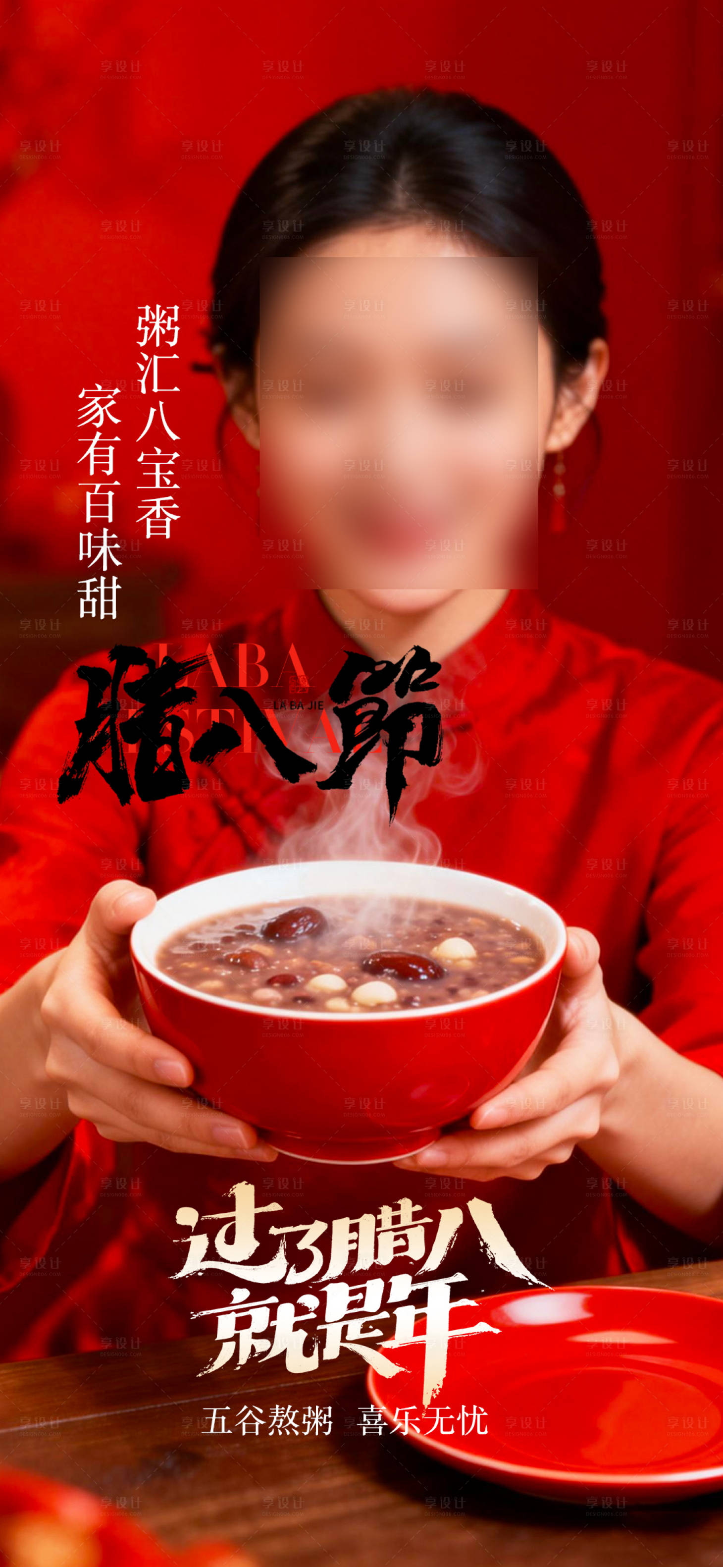 源文件下载【享设计】搜索编号：22900035187859461【腊八节宣传海报】