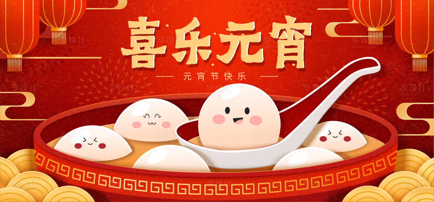 源文件下载【享设计】搜索编号：80010035079699979【元宵节主画面】