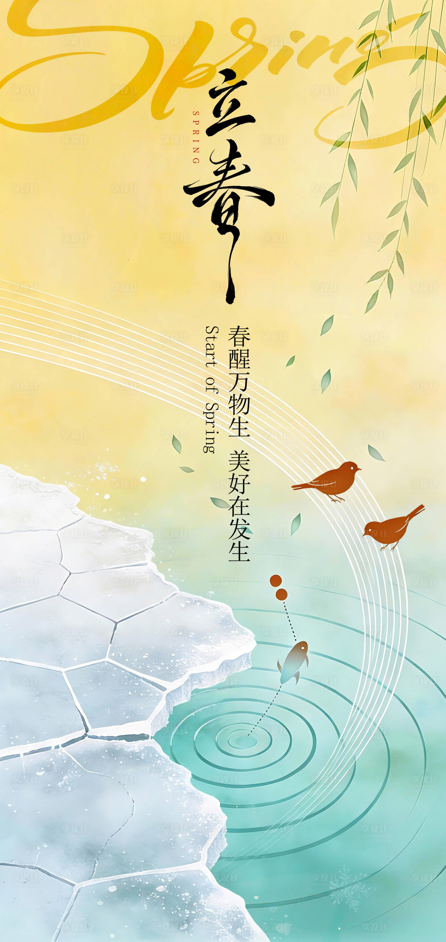 源文件下载【享设计】搜索编号：41890034998264678【小众立春海报】