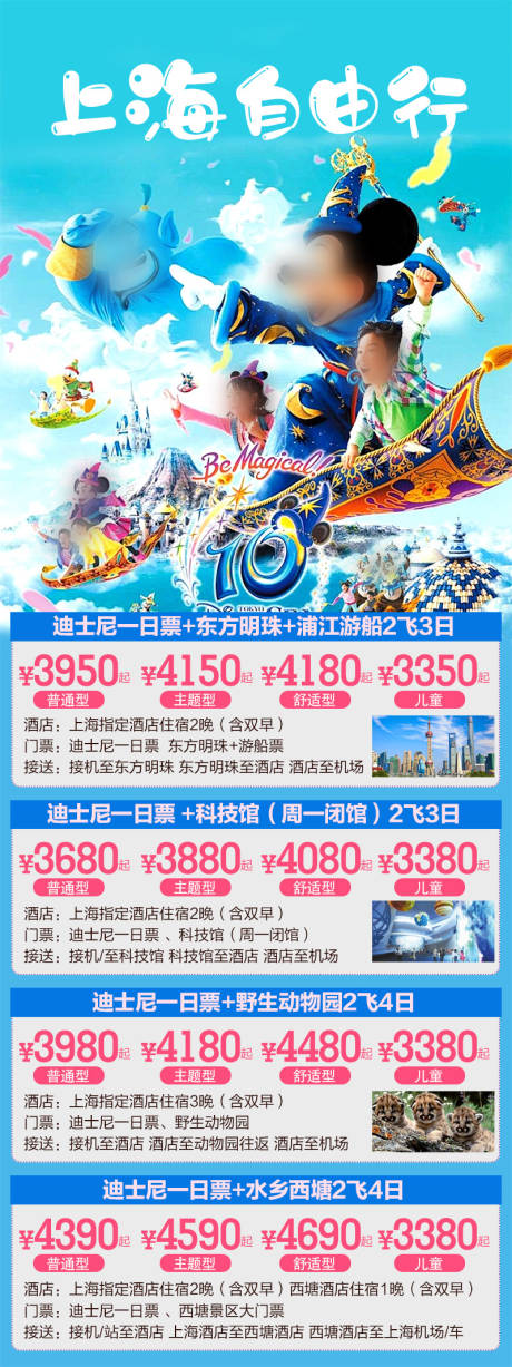 源文件下载【享设计】搜索编号：26780034855768634【上海自由行迪士尼华东】