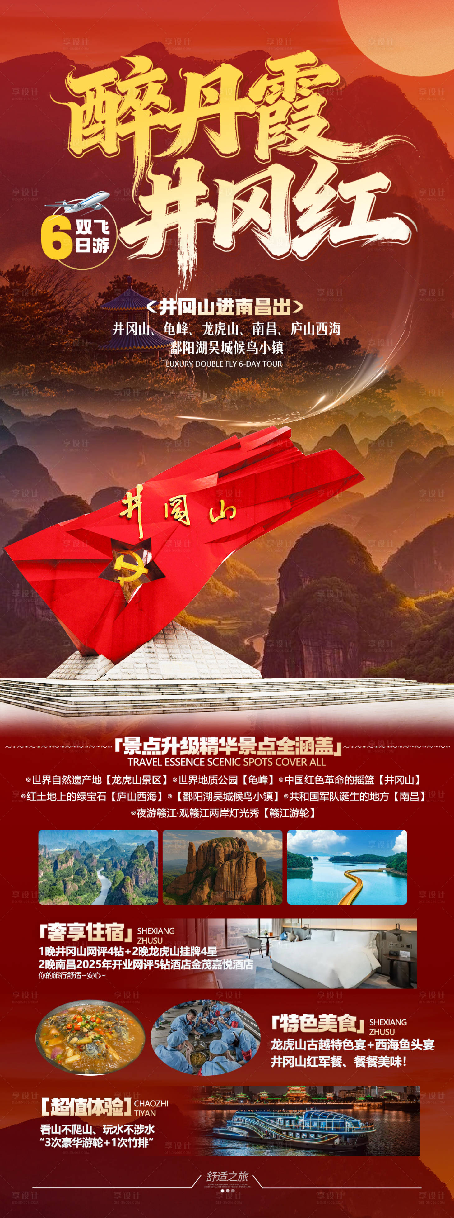 源文件下载【享设计】搜索编号：83410034778626784【醉丹霞井岗红】