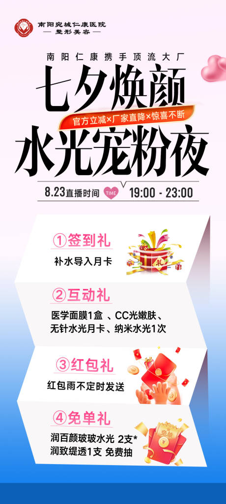 源文件下载【享设计】搜索编号：71520034814571358【医美七夕水光宠粉直播夜分享海报】