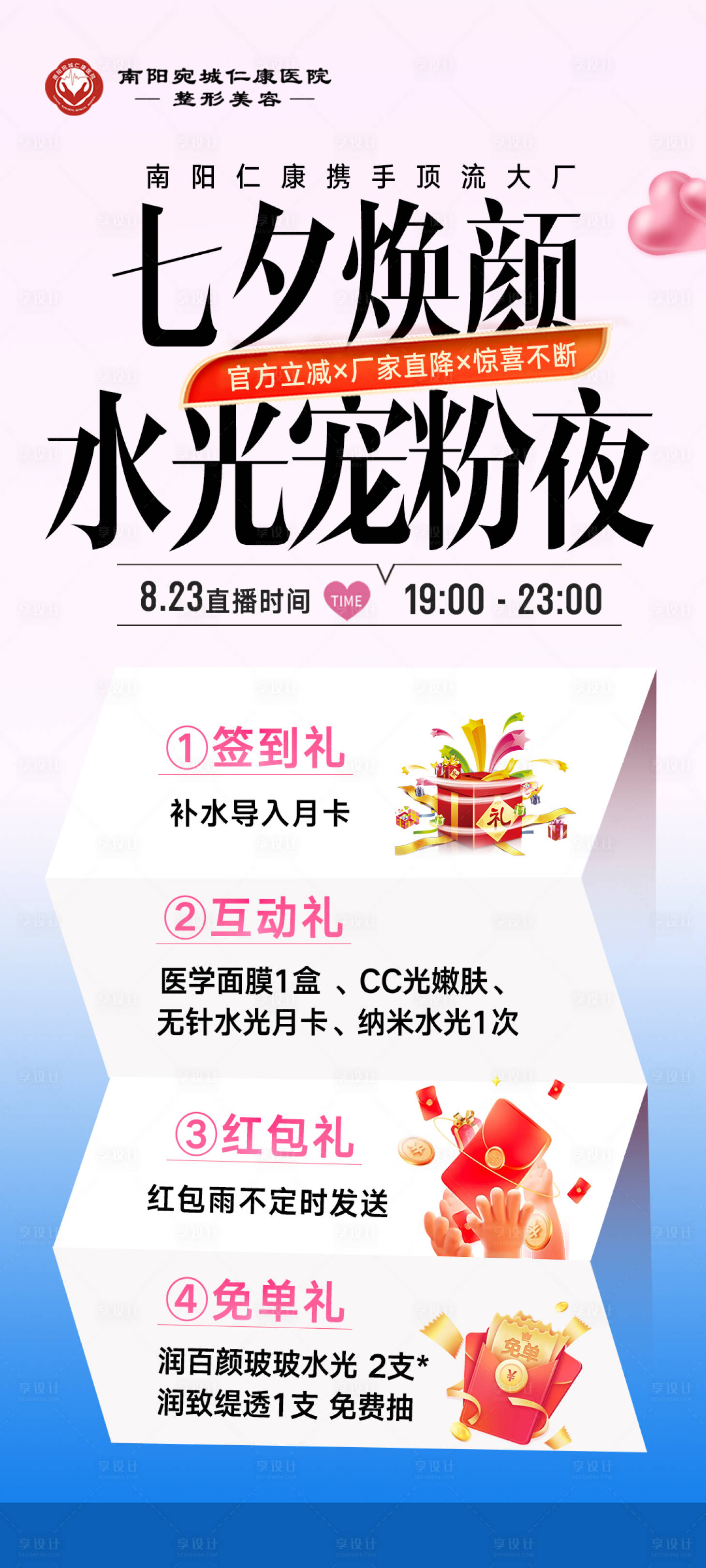 源文件下载【享设计】搜索编号：71520034814571358【医美七夕水光宠粉直播夜分享海报】