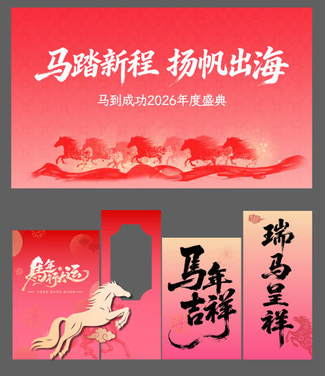 源文件下载【享设计】搜索编号：14710035260242845【马年主画面美陈】