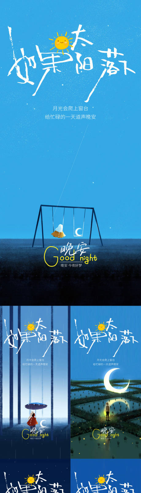 源文件下载【享设计】搜索编号：23510035153425815【晚安日签海报】