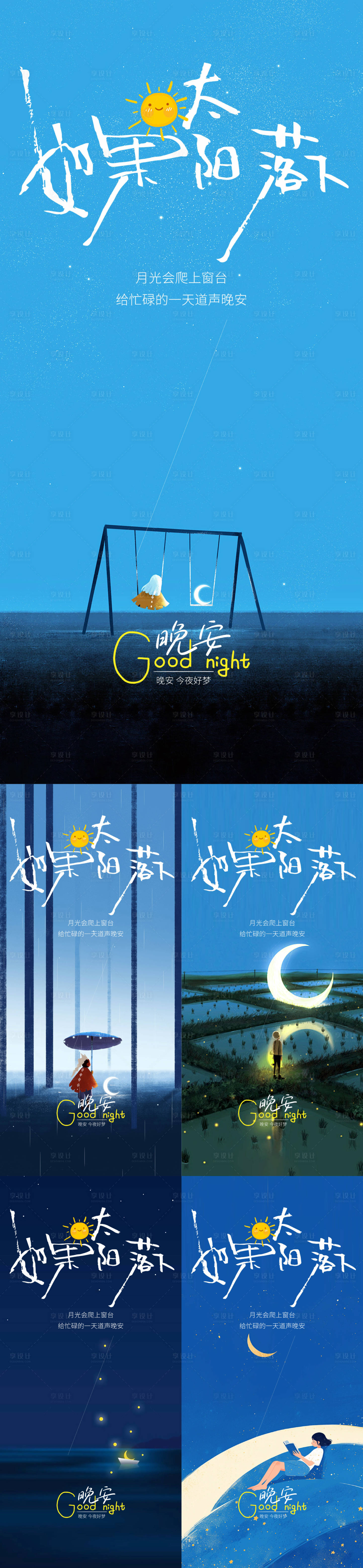 源文件下载【享设计】搜索编号：23510035153425815【晚安日签海报】