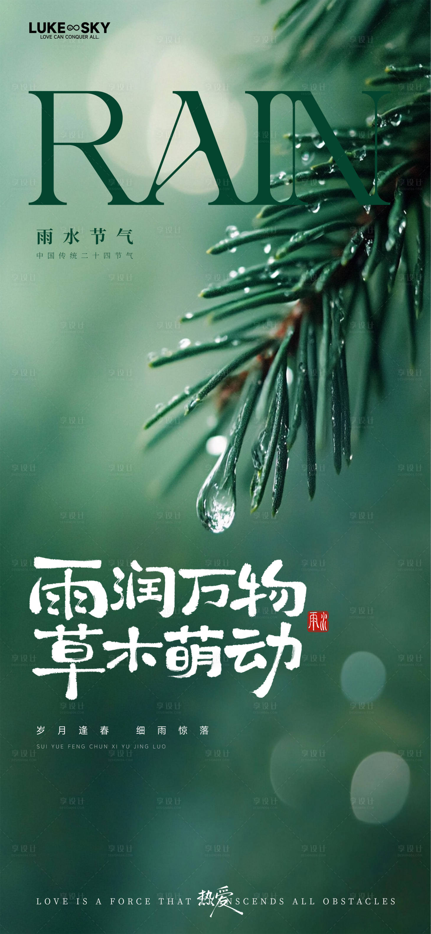 源文件下载【享设计】搜索编号：92300035086681160【雨水节气海报】