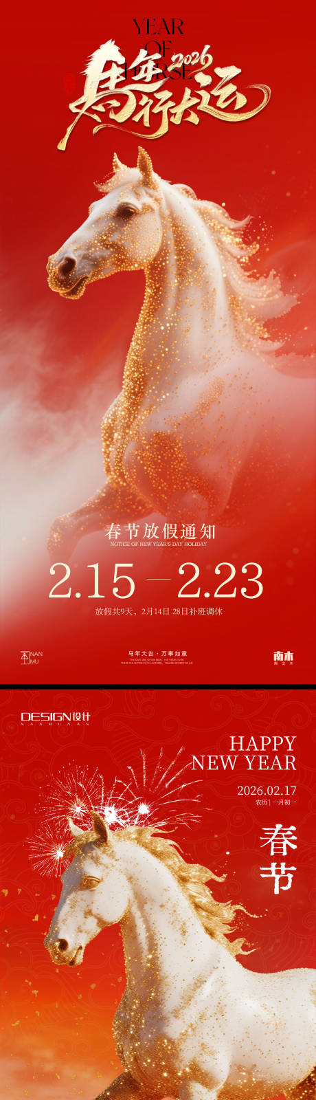 源文件下载【享设计】搜索编号：70060035085245117【马年春节放假通知红金系列海报】