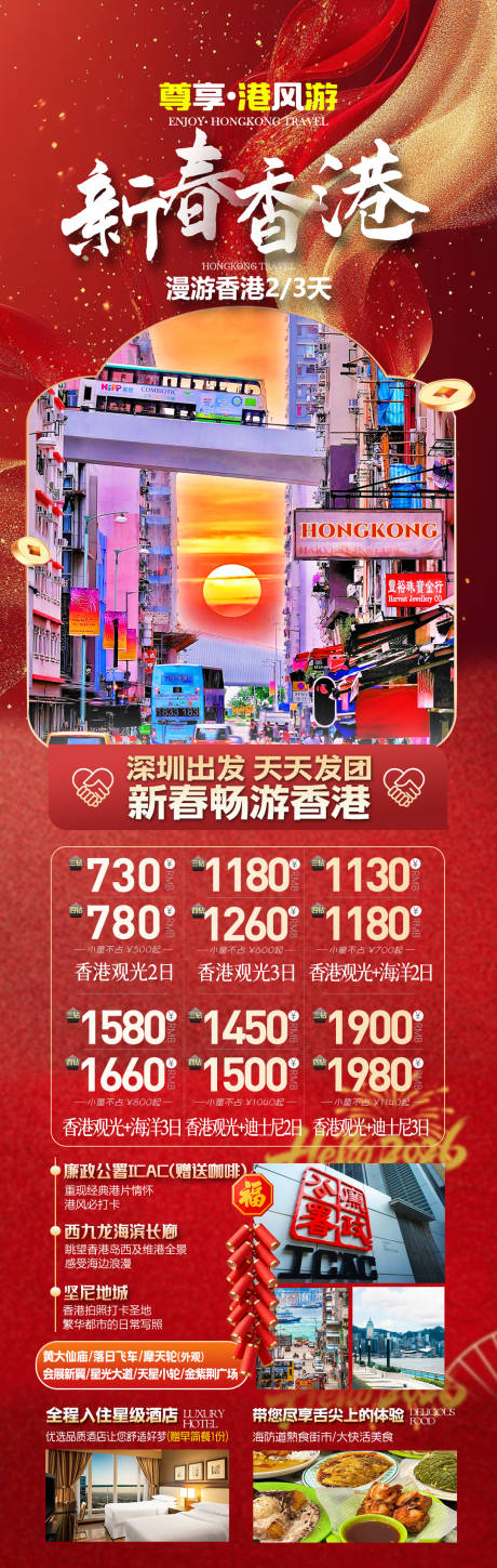 源文件下载【享设计】搜索编号：66660034952915003【春节香港海报】