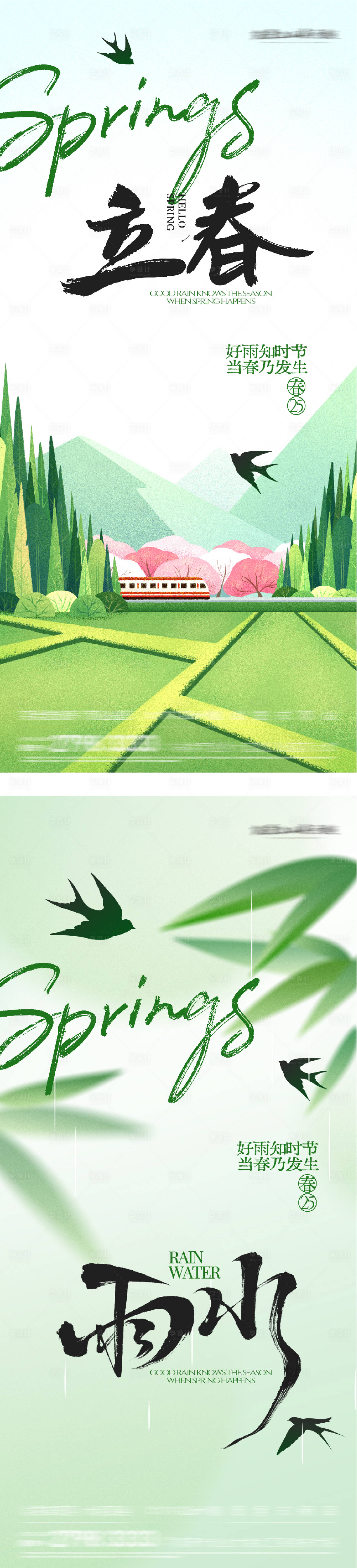 源文件下载【享设计】搜索编号：36250035154641257【地产立春雨水清新系海报】